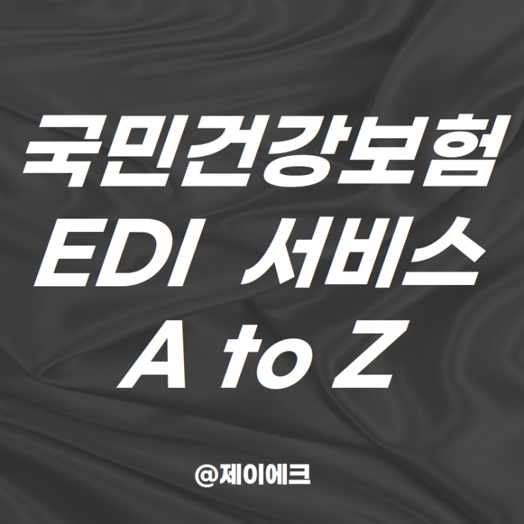 국민건강보험 EDI 가입 및 업무 활용범위와 방법 - 인사 담당 필독 : 네이버 블로그