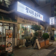 부산 시청/연제구청/연제이마트 근처 맛집 : 평사리순두부