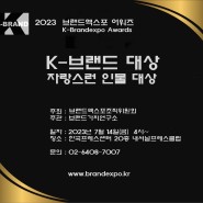 [7월 14일] 브랜드엑스포조직위원회, 2023 브랜드엑스포 어워즈 개최