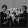 ODE in drama :: tvN드라마 <판도라:조작된 낙원>과 오드가 함께 합니다.