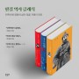 [역사] '한길 역사 클래식' 시리즈: 민족혁명가 김원봉/민족의 영웅 안중근/민족의 장군 홍범도
