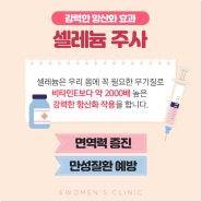 인천야간진료산부인과 면역력관리는 셀레늄주사로