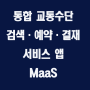 통합 교통수단 검색·예약·결재 서비스 앱 MaaS