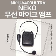 네코 NEKO 강의용 무선 마이크 앰프 NK-UA400ULTRA 블랙 개봉해서 착용하기