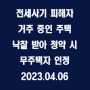 전세사기 피해자가 거주 중인 주택을 낙찰 받아도 청약 시 무주택자로 인정 / 2023.04.06