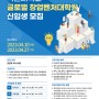 [2023학년도 후기] 국민대학교 글로벌 창업벤처대학원 신입생 수시 모집