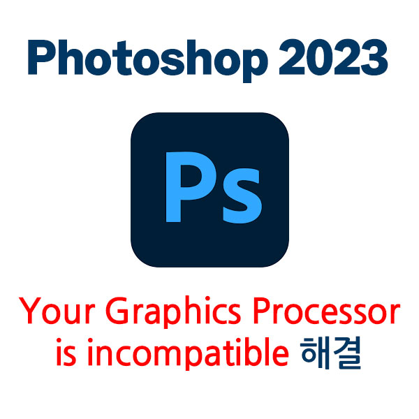 photoshop 2023 / Your graphics processor is incompatible 이라고 뜰 때 / 갤럭시북 ...