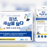 조선일보 더나은미래 소셜에디더스쿨 "청년_세상을담다" 14기 수강생모집 웹페이지 디자인