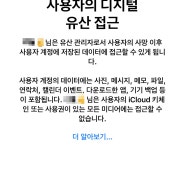 나의 죽음에 대비해서 아이폰 유산 관리자(디지털 유산)지정하기