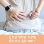 강직성 척추염의 치료법 자주 하는 질문 TOP 5