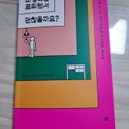 (자기계발) 내성적인 프리랜서 괜찮을까요? - 톰 올브라이턴