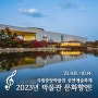 2023년 박물관 문화향연 개최!('23.4.8.~10.4.)