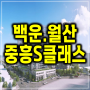 광주 백운월산 중흥S클래스 센트럴파크