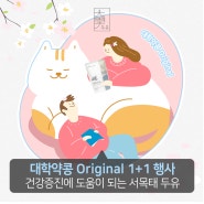 대학약콩 Original 1+1 행사, 건강증진에 도움이 되는 서목태 약콩 두유