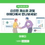 [상표/상호] 서울특별시 영등포 변리사, 특허사무소 찾으신 고객의 상표 등록 성공 사례