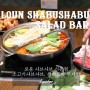 로운 라이브키친 샐러드바 신메뉴출시! 로운 샤브샤브&샐러드바 / 신촌맛집