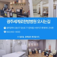 광산구 세계로한방병원 틀어진 골반 바로 잡고싶다면?