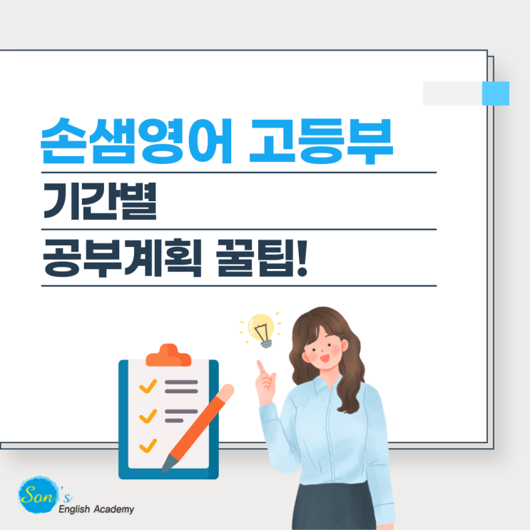 [손샘영어] 내신 대비기간! 기간별로 딱 맞는 공부법 : 네이버 블로그