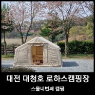 24th, 대전 대청호 로하스캠핑장 24번_쿠디에어텐트와 첫 벚꽃캠핑