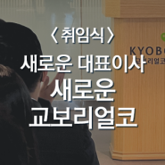 <취임식> 새로운 대표이사, 새로운 교보리얼코