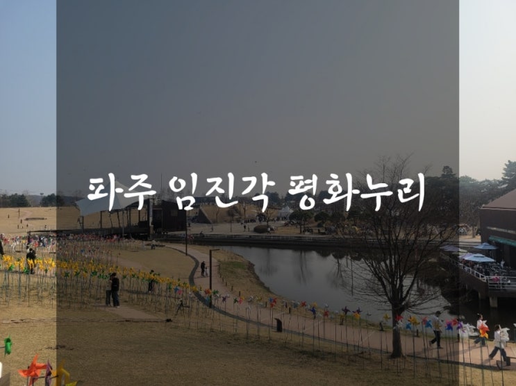 파주 임진각 평화누리공원 곤돌라 파주아이랑 가기 굿 : 네이버 블로그