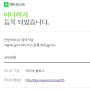 [애드포스트]블린이 '1일 1포스팅' 후 약 한 달 만에 승인!