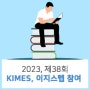 KIMES 제 38회 국제의료기기 병원설비전시회 참가 후기