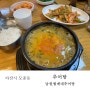 아산시 모종동 고집있는 추어탕 맛집 남원월매네 추어탕!