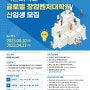 2023학년도 후기 국민대학교 글로벌창업벤처대학원 신입생 모집