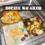 하이디라오훠궈 서초점 방문후기 !(서비스 진심 최고다)