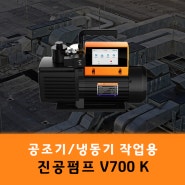 대형 공조기, 냉동기 2단 7CFM 진공 펌프 V700