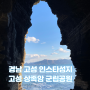 [경남고성 상족암군립공원]고성 가볼만한곳+인생샷 성지