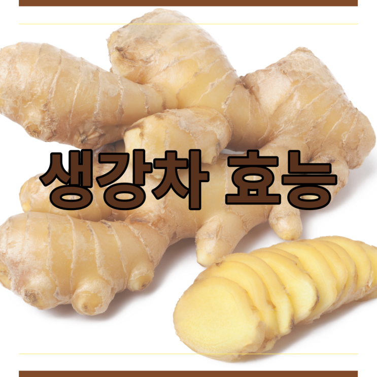 생강차효능 생강청효능 생강 먹어야 하는 이유 긴연 생강청 : 네이버 블로그