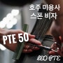 미용사 호주 이민 스폰 비자 영어 조건 PTE 50 받기