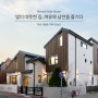 윤성하우징] 경기 화성 새솔동 단독주택 시공사례 - 'ㄷ'자 구조의 중정이 있는 60평대 목구조 전원주택