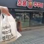 백종원의 골목식당에 나온 신철원 쭈꾸미 / 소풍온주꾸미(소풍on주꾸미) 포장 후기