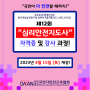 제12회 심리안전지도사 자격증 및 강사과정 개강 (대전)
