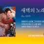 [코믹프라자]새벽의 노래2권 발매기념 특전이벤트