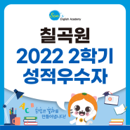 [손샘영어] 칠곡원 2022년 2학기 성적우수자 발표!