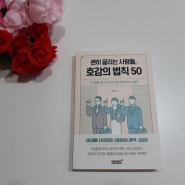 괜히 끌리는 사람들, 호감의 법칙 50