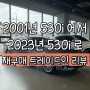 BMW 530i 럭셔리 기본정보 및 22년 만의 재구매 트레이드인 출고 리뷰