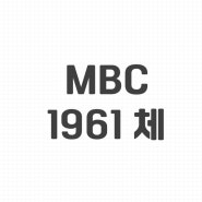 MBC 1961 창사 60주년 기념 무료폰트 소개