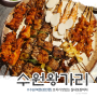 수원 북문(장안문) 술집 꼬치가 맛있는 수원왕가리