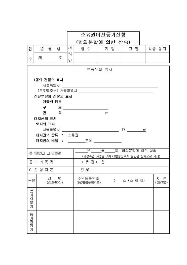 협의분할에 의한 상속으로 인한 소유권이전등기 신청서 작성법 및 양식모음 : 네이버 블로그