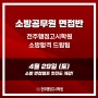 [전주소방학원] 소방 면접캠프 4월 29일(토) 첫진도 개강!