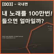 [저작권료] 내 노래를 100만 번 들으면 얼마일까? (국내 편)