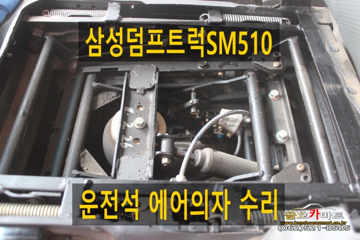 삼성덤프트럭SM510 운전석 에어의자 수리해드림 : 네이버 블로그
