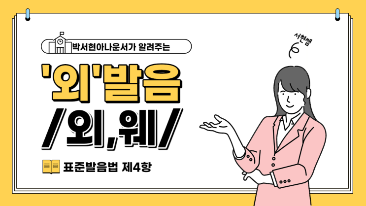 [표준발음법] 단모음 '외' 발음방법은? : 네이버 블로그
