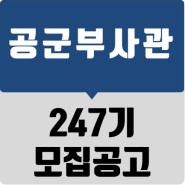 [한국부사관장교학원] 247기 공군부사관 후보생 모집 공고 시험일정