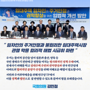 임대주택 임차인의 주거안정과 권익향상을 위한 입법적 개선방안 국회 토론회